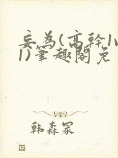 妄为(高干1v1)笔趣阁免费阅读