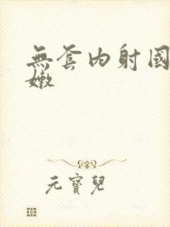 无套内射国产娇嫩