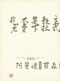 我不是教主漫画免费下拉式观看