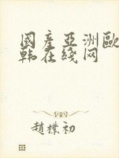 国产亚洲欧美日韩在线网