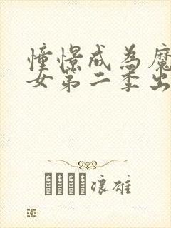 憧憬成为魔法少女第二季出了吗