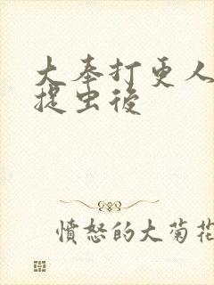 大奉打更人番外捉虫后