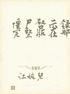 僵尸启示录高清完整版在哪里看封面