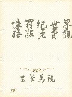 侏罗纪世界一国语版免费观看