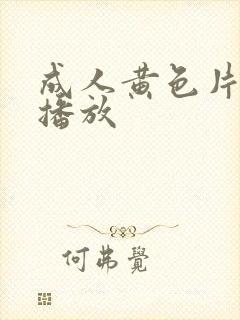 成人黄色片在线播放