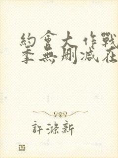 约会大作战第2季无删减在线