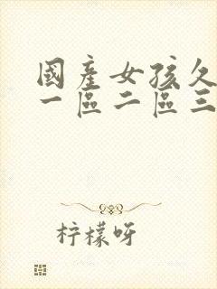 国产女孩久久久一区二区三区www