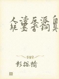 人渣反派自救系统墨香铜臭完结封面