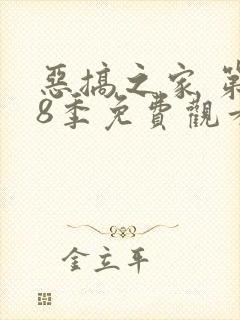 恶搞之家 第18季免费观看全集