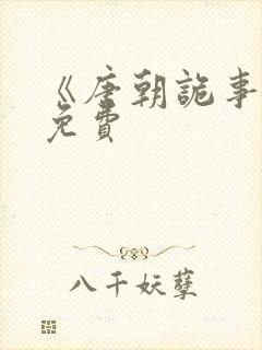 《唐朝诡事录》免费