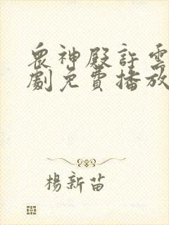 众神殿许云天短剧免费播放