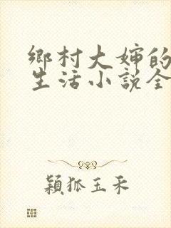 乡村大婶的幸福生活小说全文阅读