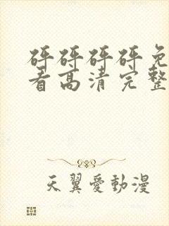 砰砰砰砰免费观看高清完整在封面