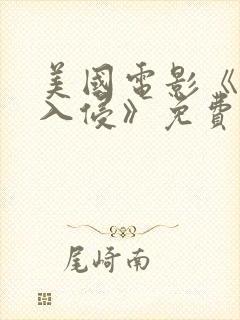 美国电影《秘密入侵》免费观看封面