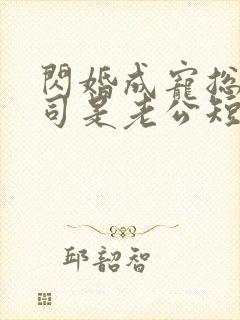 闪婚成宠总裁上司是老公短剧