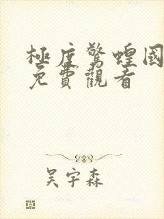 极度惊蝗国语版免费观看