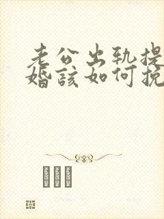 老公出轨提出离婚该如何挽回