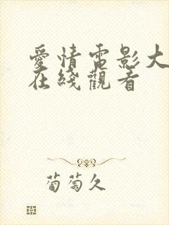 爱情电影大尺度在线观看