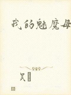我的魅魔母亲