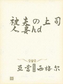 被夫の上司侵犯人妻hd