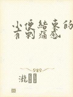 小便结束的时候有刺痛感