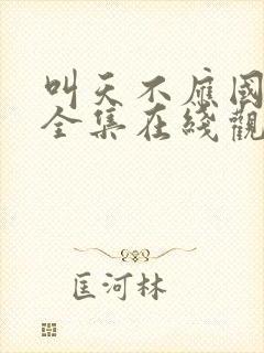 叫天不应国语版全集在线观看