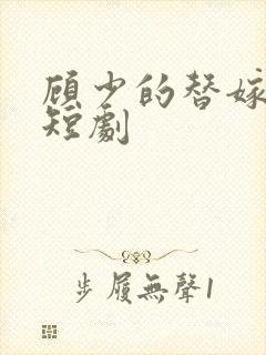 顾少的替嫁甜妻短剧