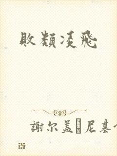 败类凌飞封面