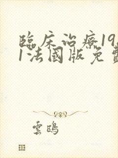 临床治疗1981法国版免费观看