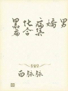 黑化病娇男主短篇合集