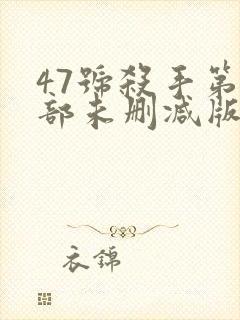 47号杀手第一部未删减版