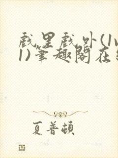 戏里戏外(1v1)笔趣阁在线阅读