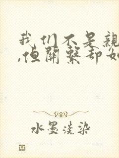 我们不是亲兄妹,但关系却如亲兄妹动漫