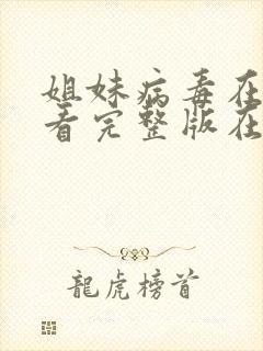 姐妹病毒在线观看完整版在线播放