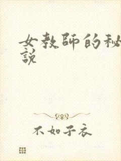女教师的秘密小说