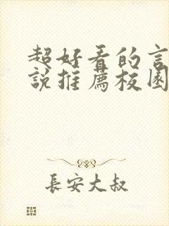 超好看的言情小说推荐校园