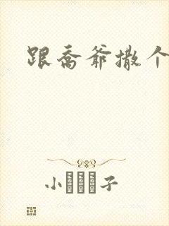 跟乔爷撒个娇全