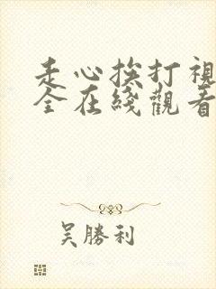 走心挨打视频大全在线观看