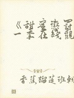 《甜蜜惩罚》第一季在线观看动漫免费