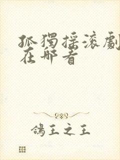 孤独摇滚剧场版在哪看