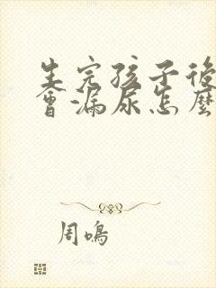 生完孩子后咳嗽会漏尿怎么办