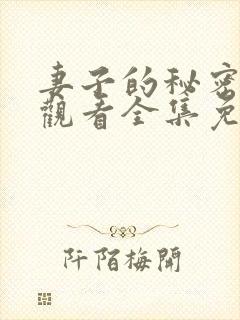 妻子的秘密在线观看全集免费