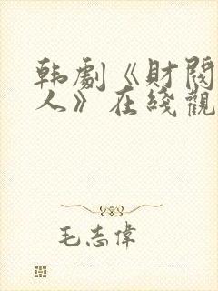 韩剧《财阀的女人》在线观看