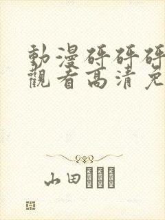 动漫砰砰砰在线观看高清免费