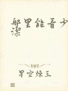 哪里能看少妇白洁