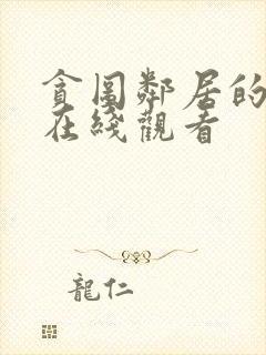 贪图邻居的妻子在线观看