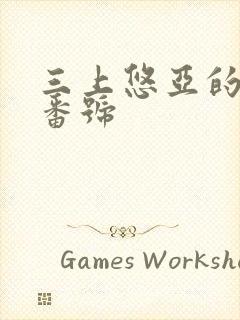 三上悠亚的作品番号