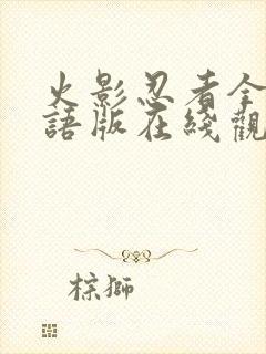 火影忍者全集国语版在线观看