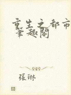 重生之都市修仙 笔趣阁