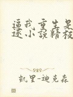 逼我重生是吧程逐小说精校版